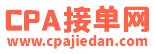 CPA接单网 - APP推广和地推拉新的接单网站