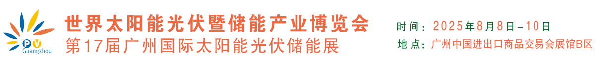 广州光伏展——2025年广州光伏展览会|广东光伏展会|世界太阳能光伏博览会|鸿威光伏储能展会|广州太阳能光伏储能展览会