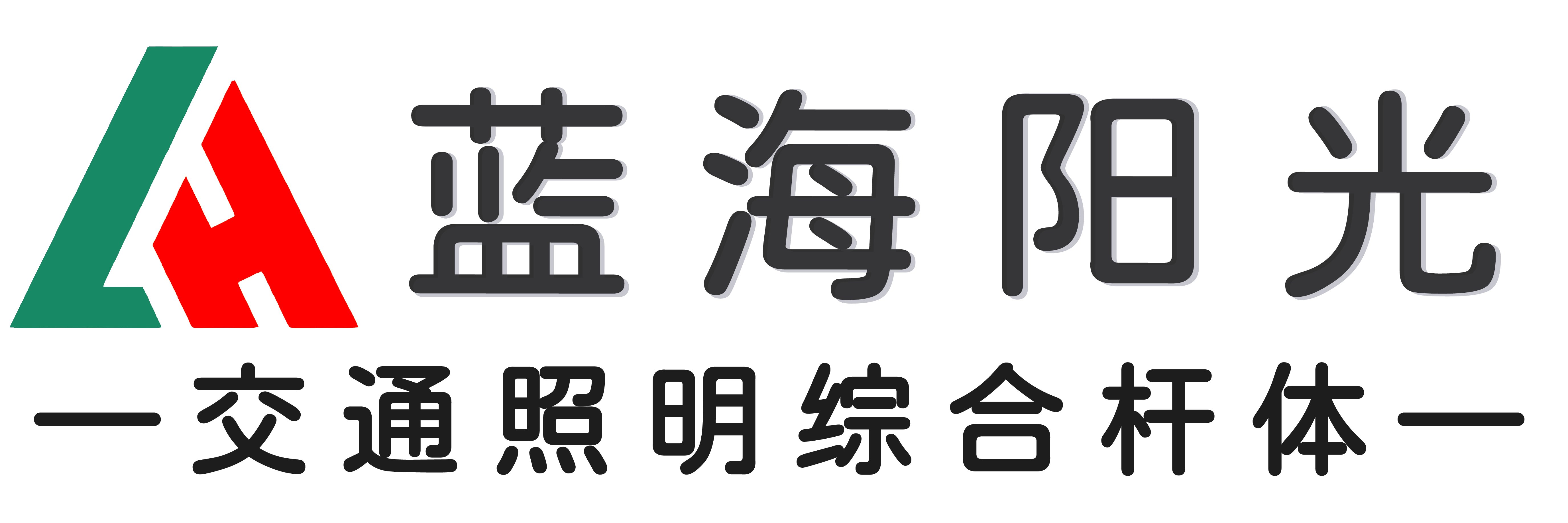 青岛灯杆|太阳能LED路灯|多功能综合杆|生产安装专家|认准蓝海阳光电话13869896369