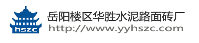 岳阳楼区江华水泥制品厂