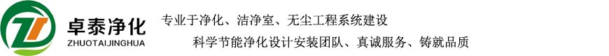 保定净化车间涿州固安廊坊北京河北洁净室无尘车间净化厂房洁净厂房实验室层流手术室装修设计安装公司十万级卓泰净化工程有限公司-www.zhuotaigc.com