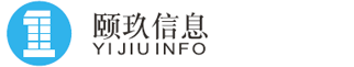 成都颐玖信息技术有限公司