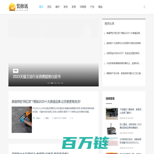 装修讯_资讯_建材_家电_家具_效果图_资本_产业_精选_综合_www.zxxun.com