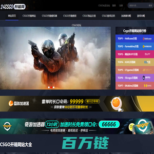 csgo开箱网-CSGO开箱网站公认最好的推荐-24CSGO开箱导航