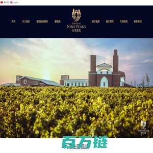 九顶庄园 | Chateau Nine Peaks | The best of China Wines|青岛大好河山葡萄酒业有限公司