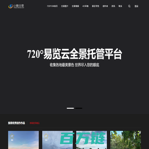 720°易览云全景托管平台-720°易览云,360云,vr全景,vr全景制作,vr全景展示,vr全景拍摄,vr全景视频,3D全景,全景软件,全景网站,全景平台,小酷VR-VR全景制作加盟-VR全景解决方案-顶酷互联