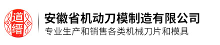 安徽省机动刀模制造有限公司